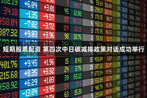 短期股票配资 第四次中日碳减排政策对话成功举行