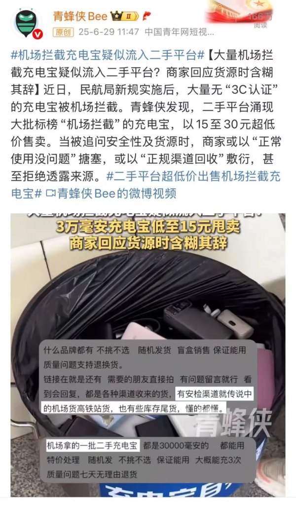 配资平台网站 大量机场被拦截充电宝流入二手平台？最新回应