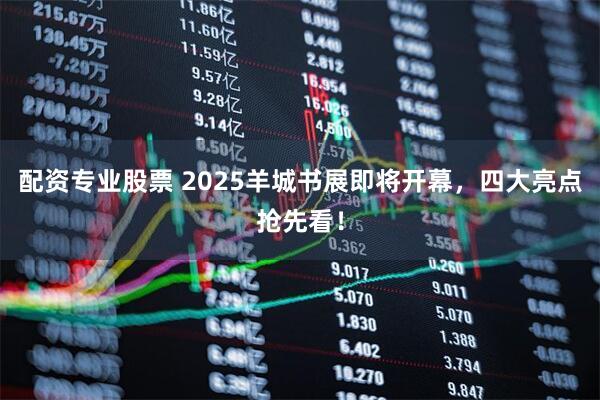 配资专业股票 2025羊城书展即将开幕，四大亮点抢先看！