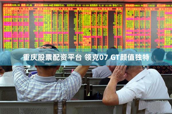 重庆股票配资平台 领克07 GT颜值独特